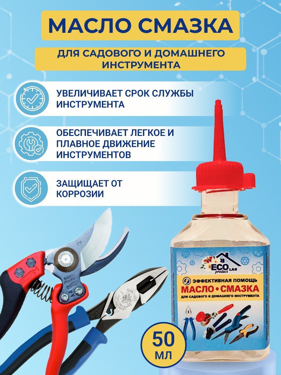 Силиконовое масло-смазка "ECO Product LAB" для любого домашнего и садового инструмента (секаторов, ножниц, ножей, кусачек и т.д.), экономичный капельный дозатор 50 мл