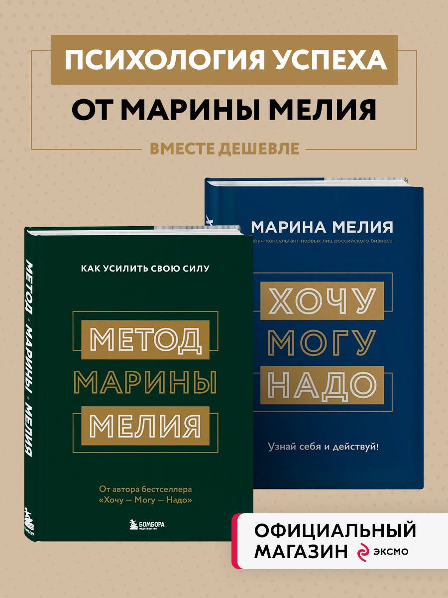 Комплект из 2х книг: Метод Марины Мелия + Хочу Mогу Надо (ИК)