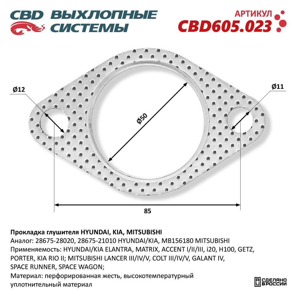 Прокладка глушителя HYUNDAI, KIA, MITSUBISHI 28675-28020. CBD605.023