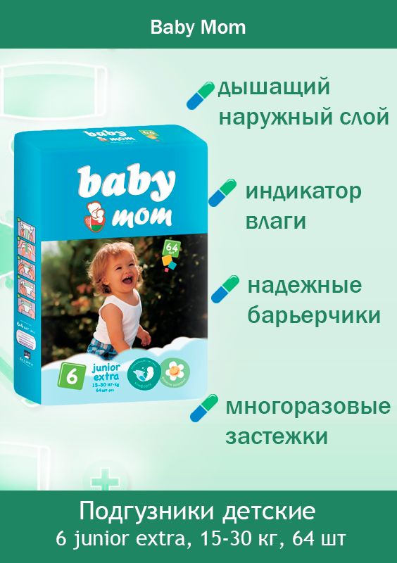 Mom junior. Mom junior. Mom junior. Подгузники baby mom 5. Mom junior.