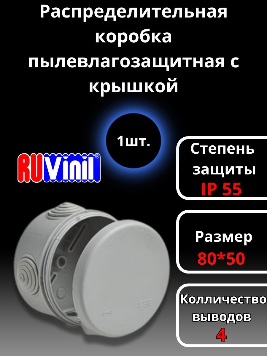 Коробка распределительная, распаячная круглая ОП 80х80х50мм IP55 сер, Ruvinil, 1 штука