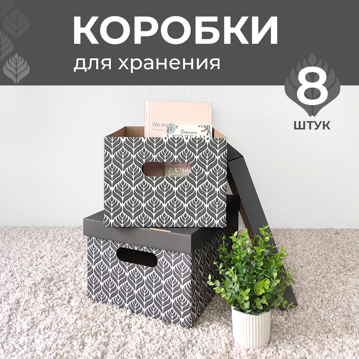 Коробкидляхранениявещей,игрушек,обуви,картонные,коробдляхраненияскрышкой,набор8шт.