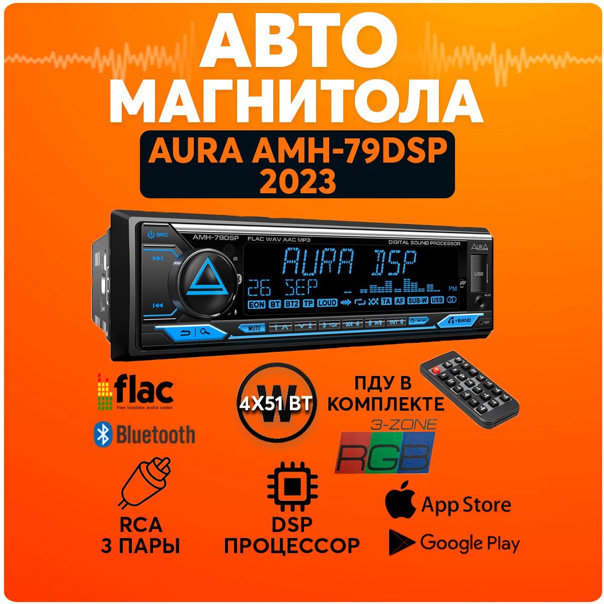 AMH-79dsp. Аура 79 DSP магнитола. Aura магнитола с блютуз.