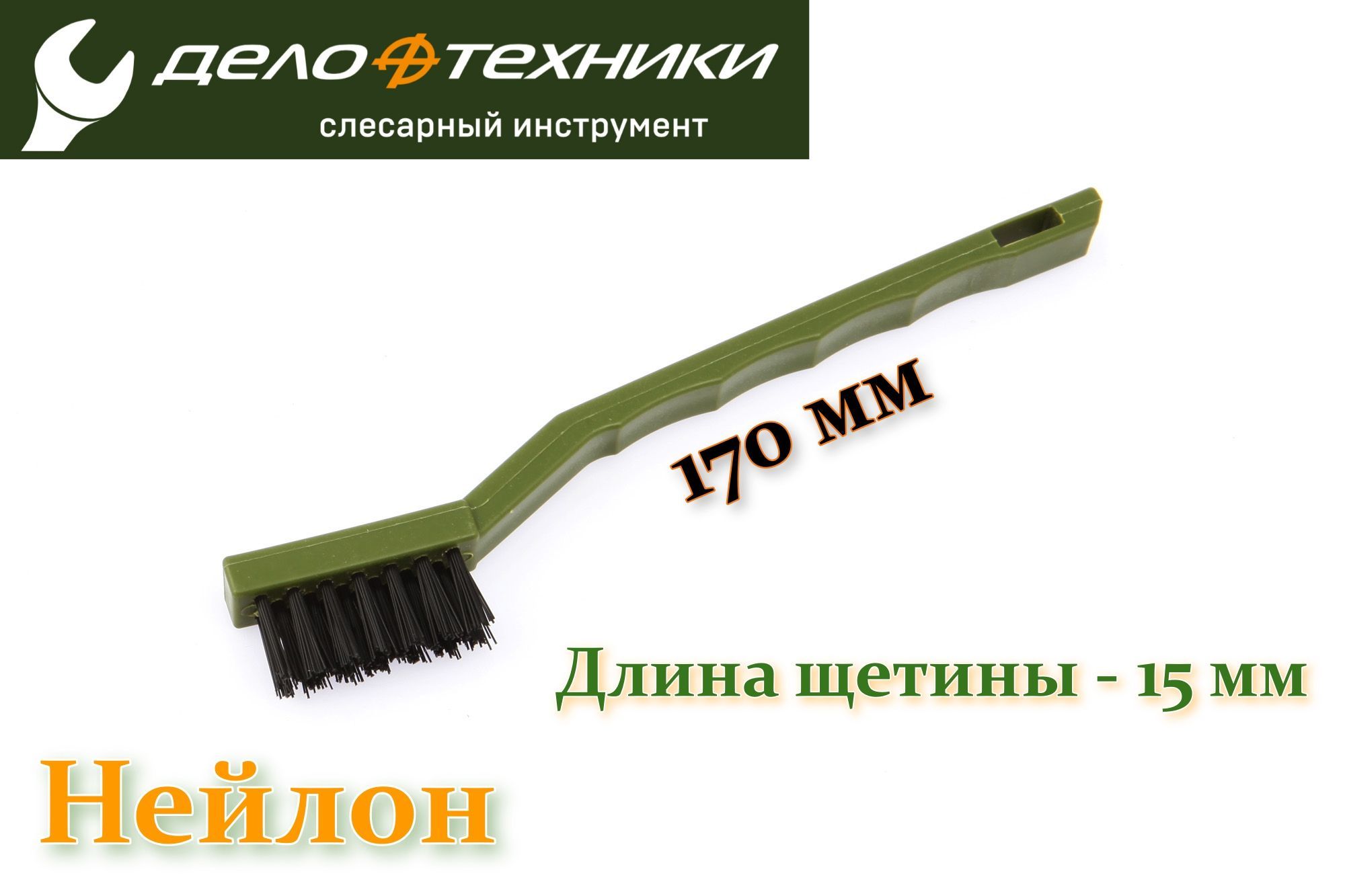 Щетка-мини по металлу зачистная из нейлоновой щетины 170 мм Дело Техники 270038