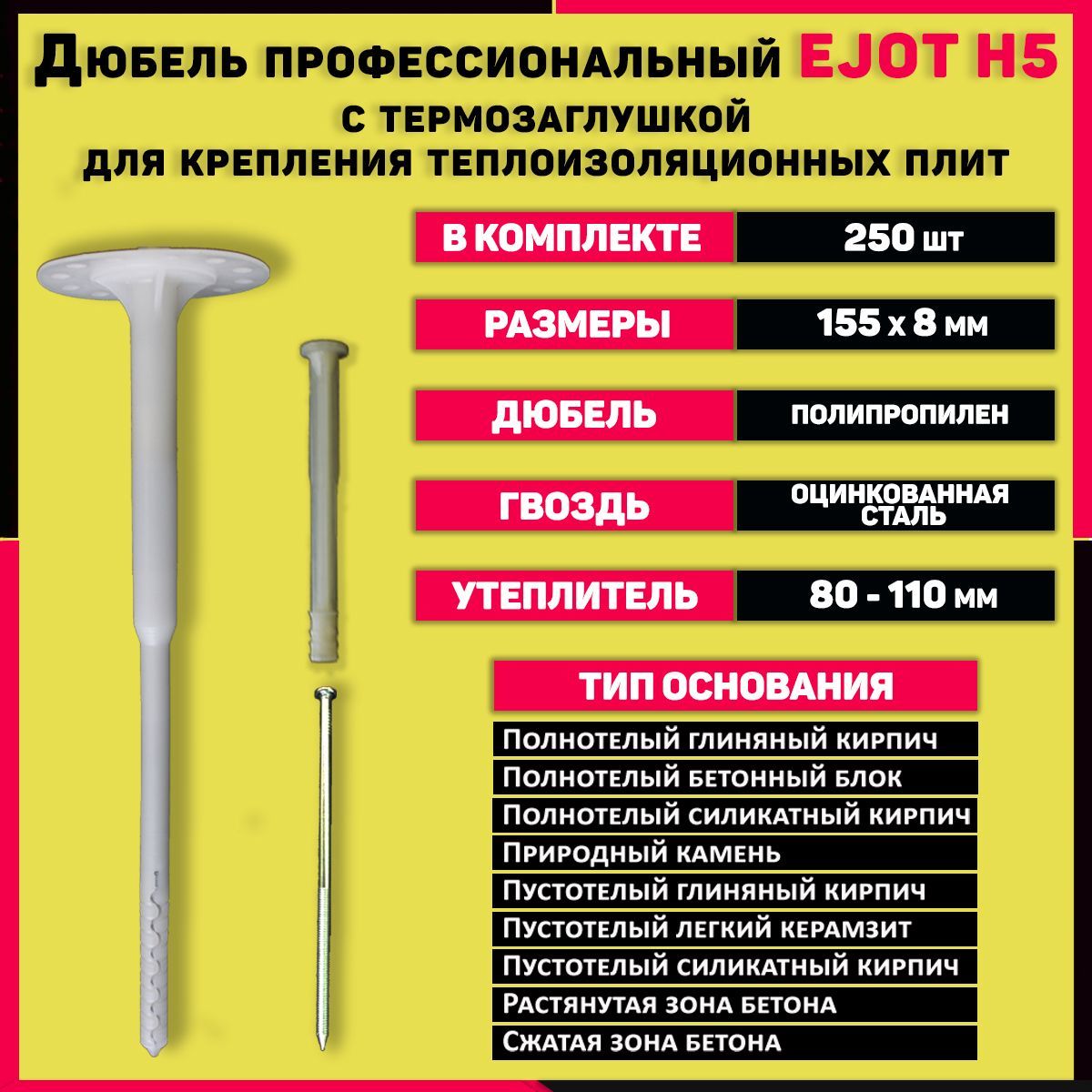 Характеристики дюбеля. Тарельчатый дюбель ejot h5 195. Дюбель для теплоизоляции (гриб) 160х8. Дюбель гриб 250 мм. Тарельчатый дюбель гриб