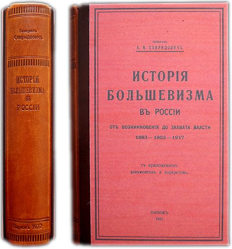 История большевизма в России: От возникновения до захвата власти, 1883-1903-1917. 1922 / Спиридович А.И.