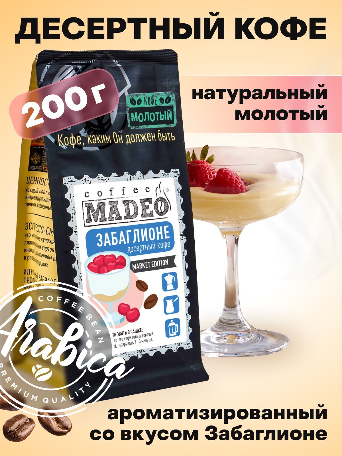 Молотый кофе Забаглионе Madeo 200 г, средняя обжарка, 100% арабика - купить  с доставкой по выгодным ценам в интернет-магазине OZON (235766327)