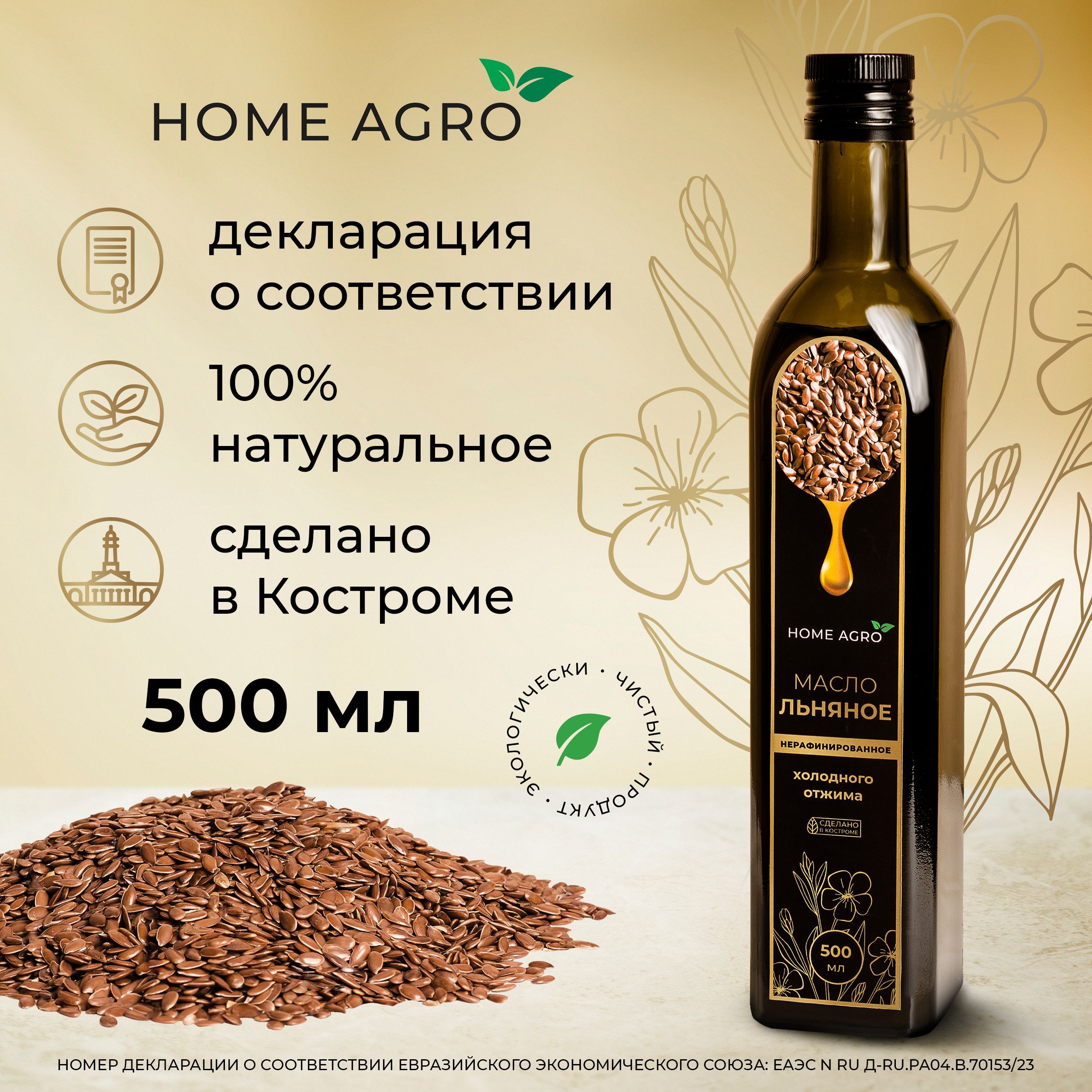 Льняное масло холодного отжима HOME AGRO нерафинированное 500 мл - купить с  доставкой по выгодным ценам в интернет-магазине OZON (1047290724)