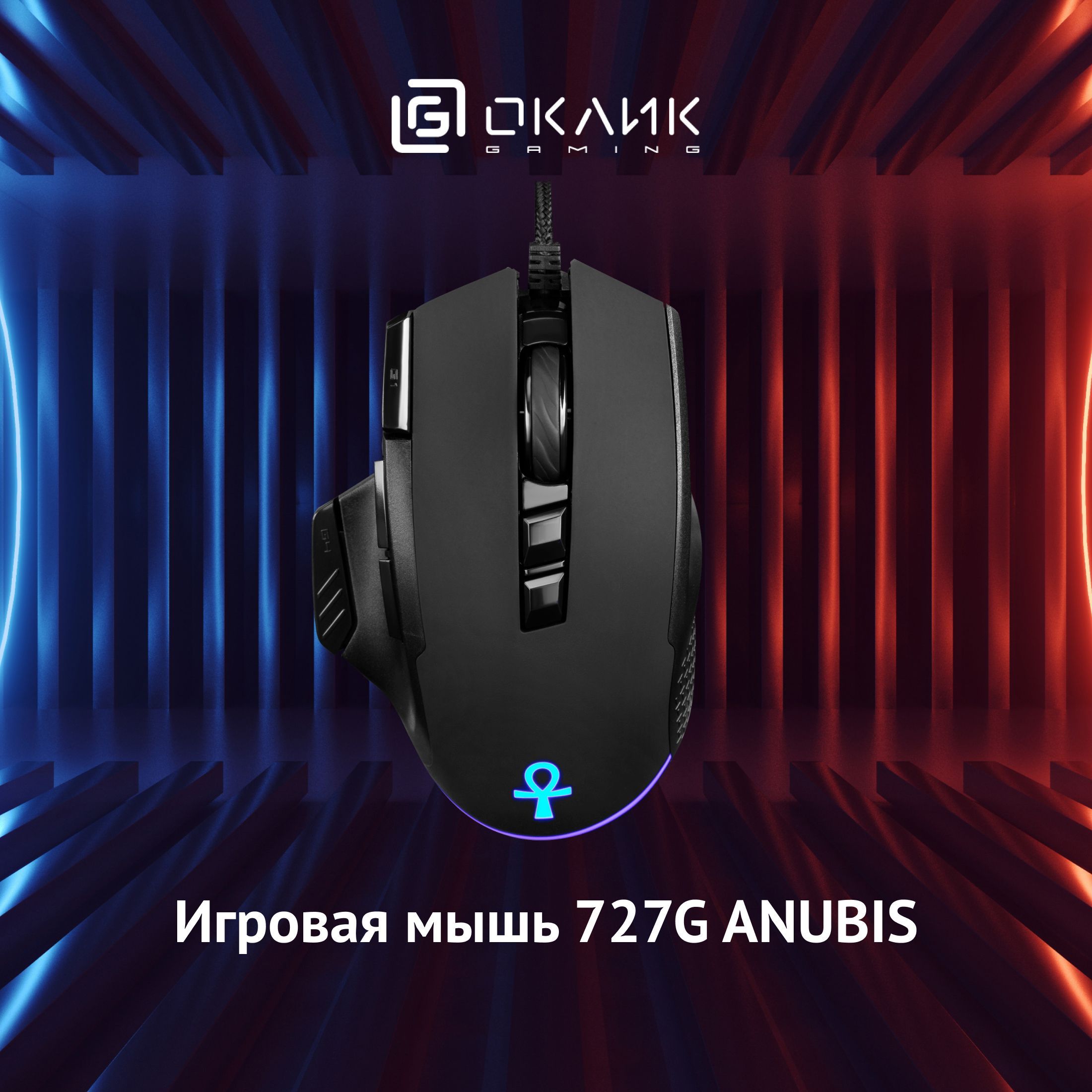 Игровая мышь проводная OKLICK 727G ANUBIS, оптическая, 5800 dpi, USB, 9 кн.  GM815, черный - купить по выгодной цене в интернет-магазине OZON (414945188)