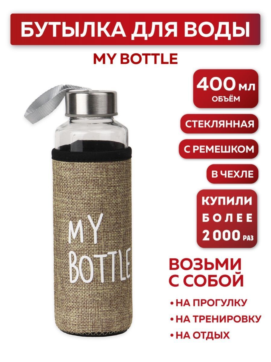 Спортивная бутылка для воды Miland "My bottle" в бежевом чехле 400 мл