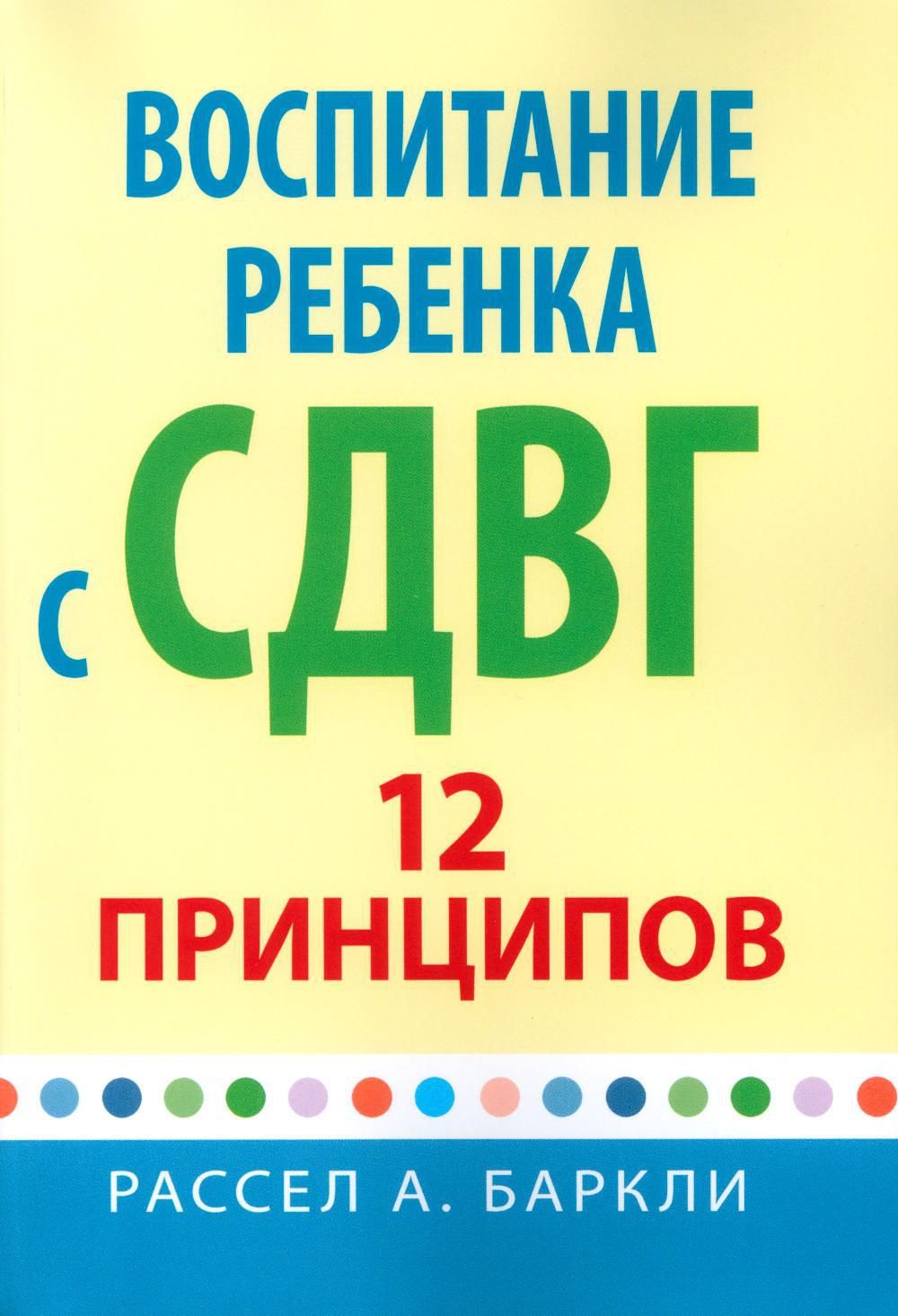 Воспитание ребенка с СДВГ: 12 принципов - купить с доставкой по выгодным  ценам в интернет-магазине OZON (1050930487)