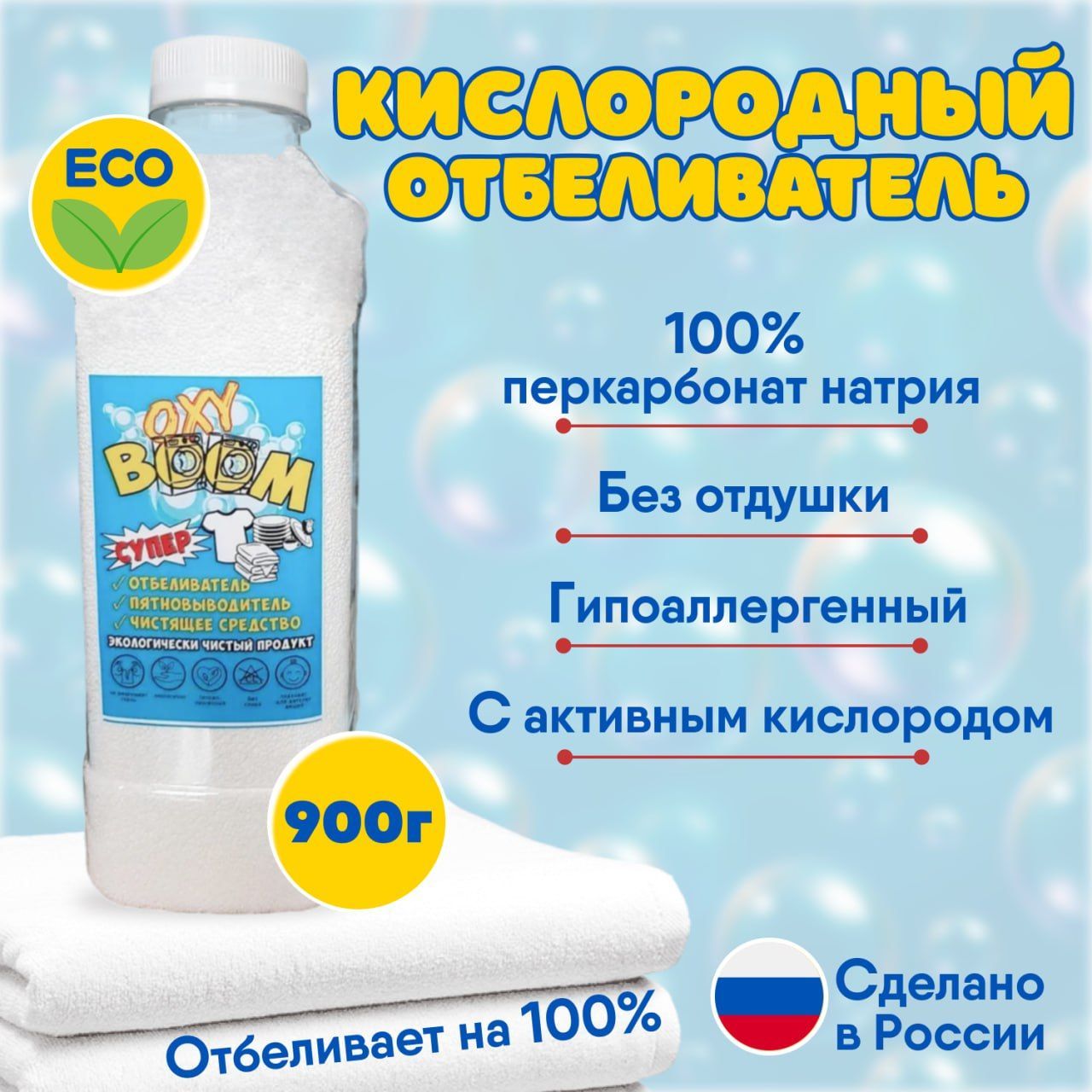 Пятновыводитель кислородный эко. Кислородный очиститель универсальный. Пятновыводитель Eco.