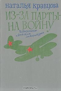 Кравцова из за парты на войну