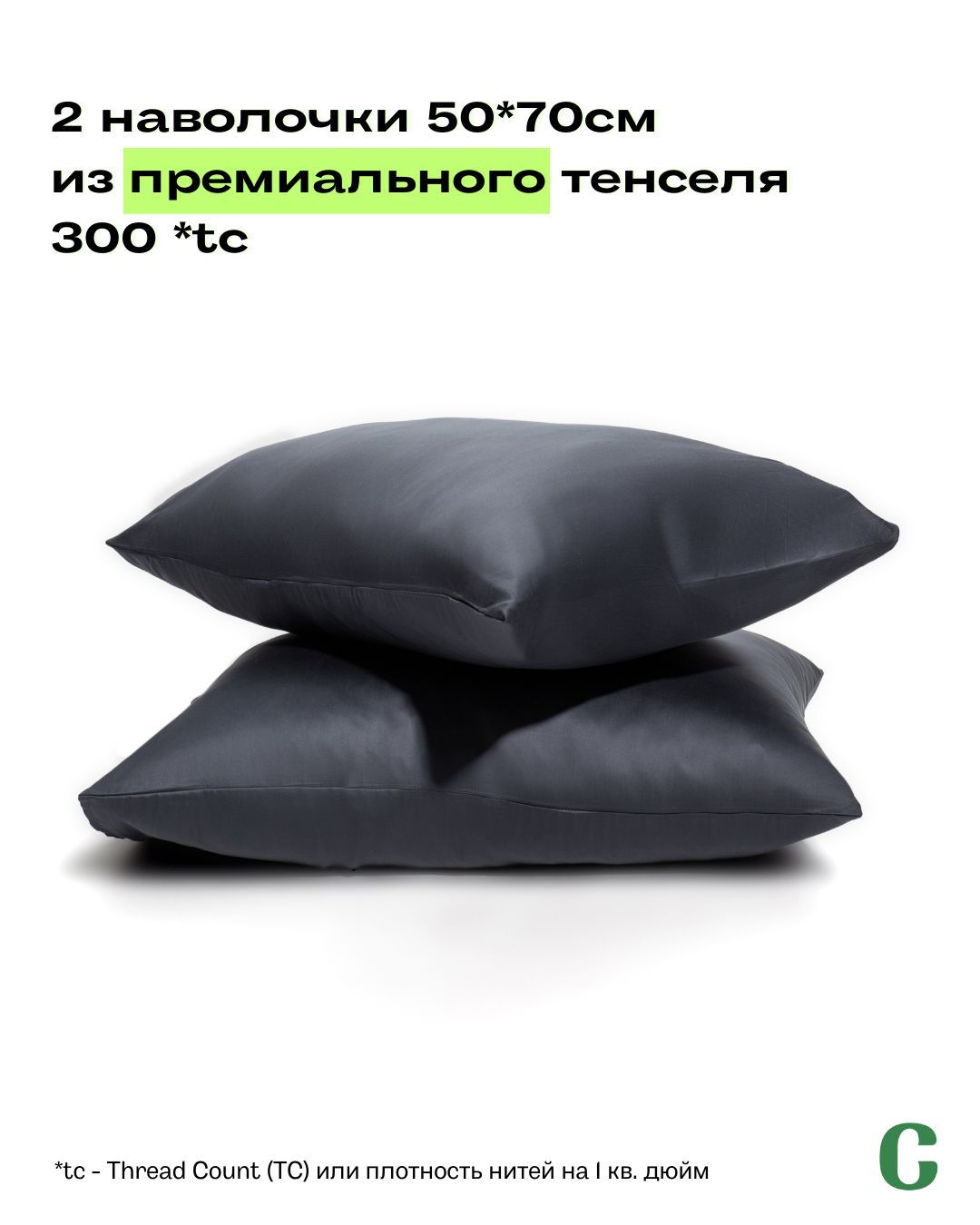 Наволочки, 50x70, 2 шт, тенсель, черный, Coho Home