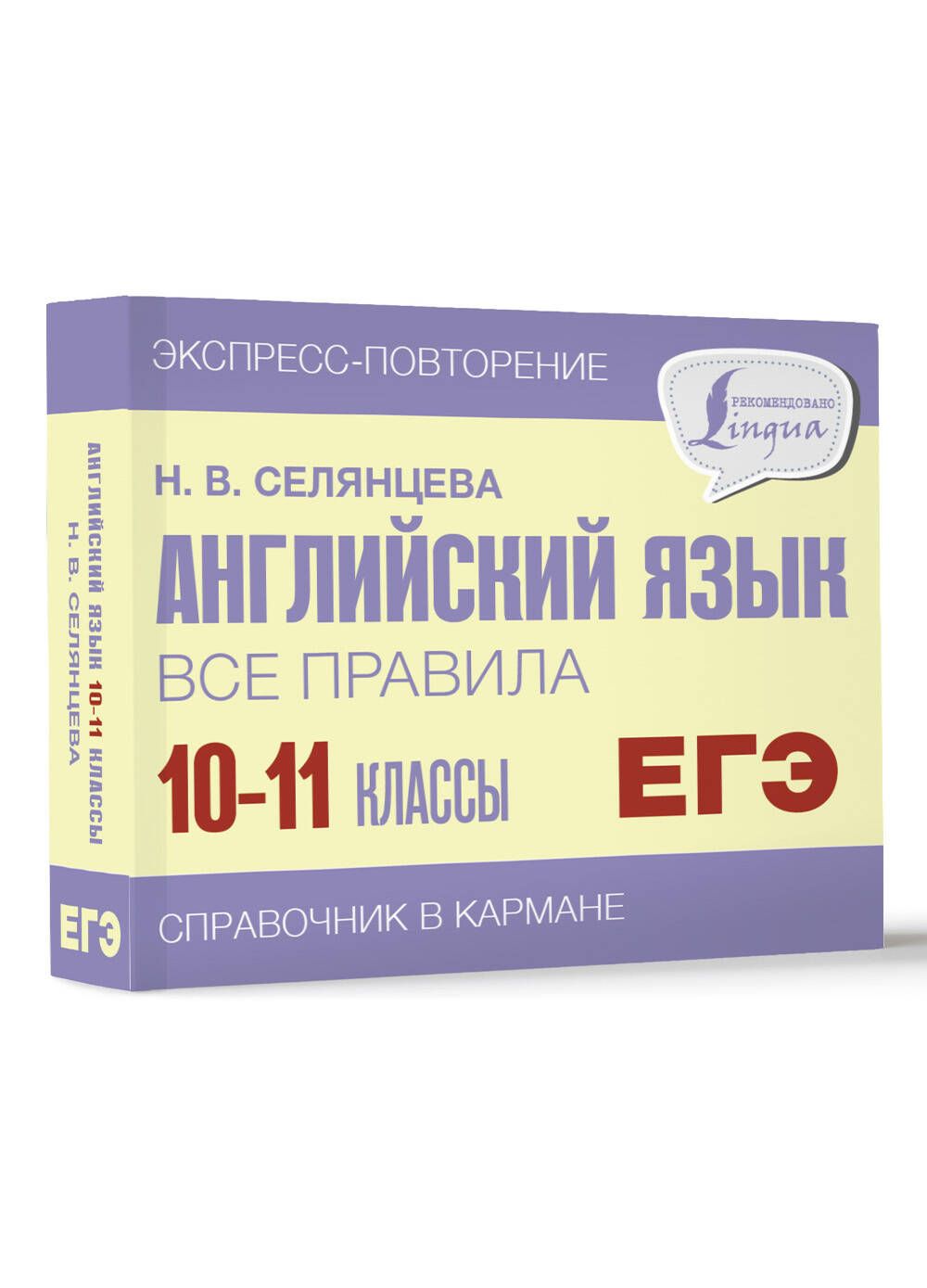 Английский язык. Все правила. 10-11 классы | Селянцева Наталья Валерьевна -  купить с доставкой по выгодным ценам в интернет-магазине OZON (1051278424)