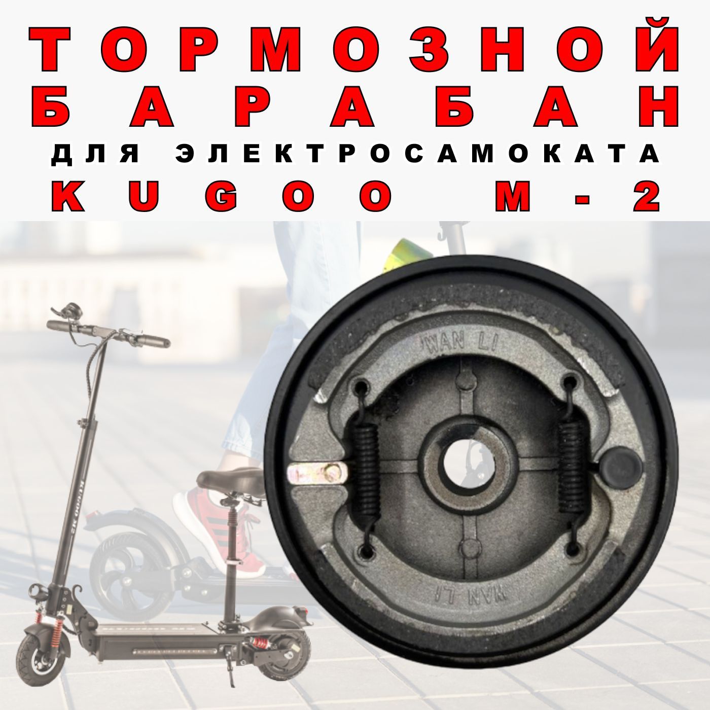 ТормознойбарабандляэлектросамокатKugooM2,X1