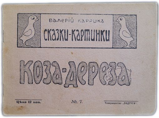 Коза-дереза. 1916 / Каррик Валерий