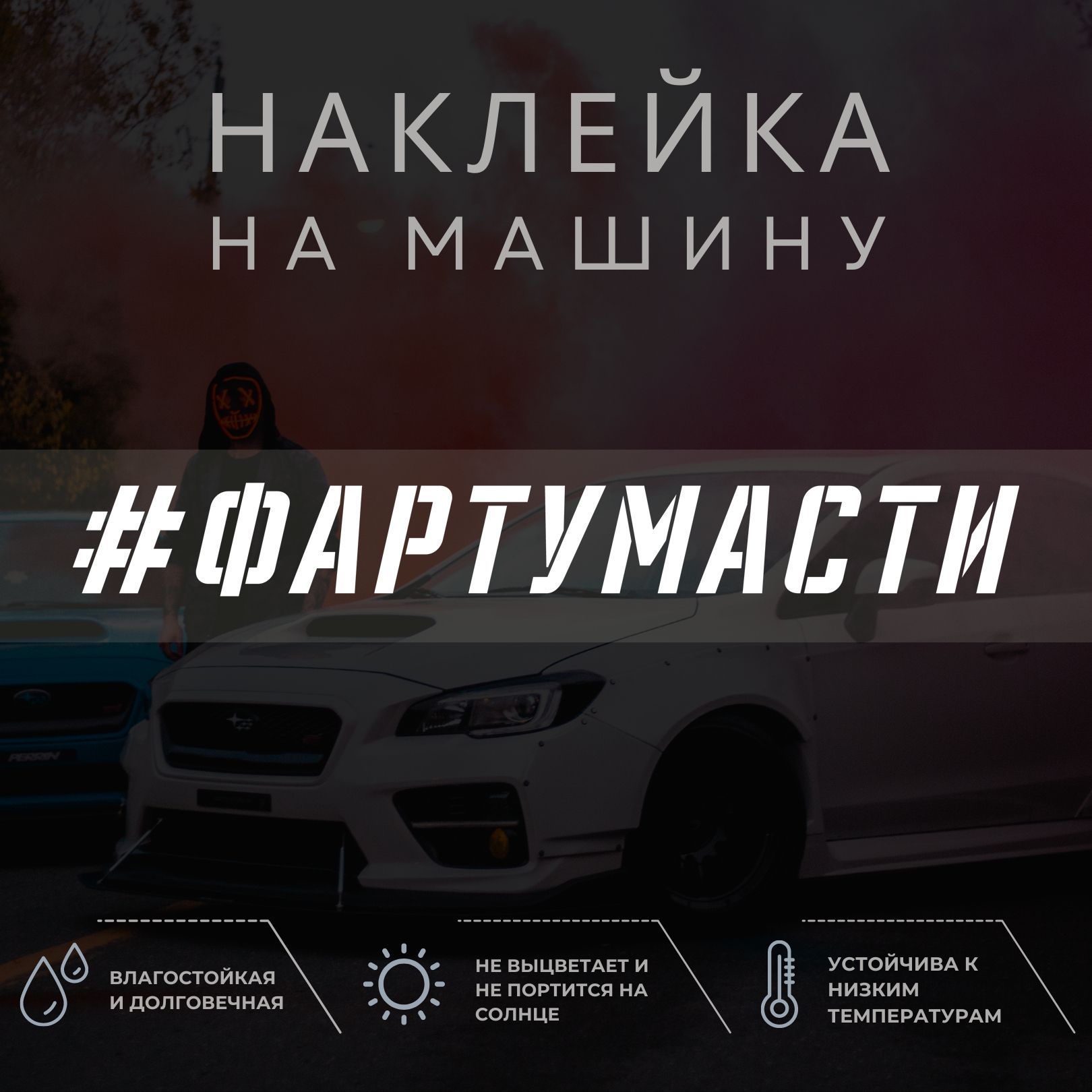 Виниловая наклейка на авто - Фарту масти