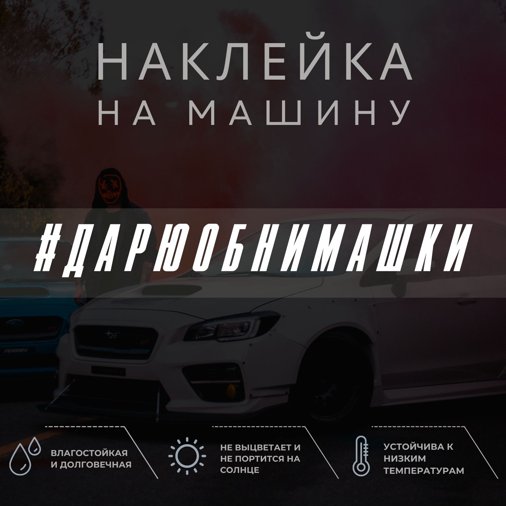 Виниловая наклейка на авто - ДАРЮ ОБНИМАШКИ