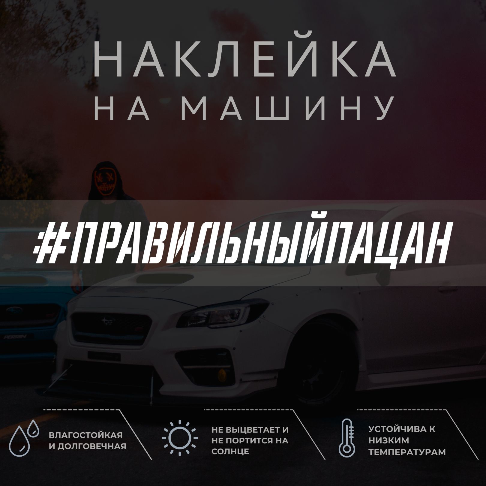 Виниловая наклейка на авто - ПРАВИЛЬНЫЙ ПАЦАН