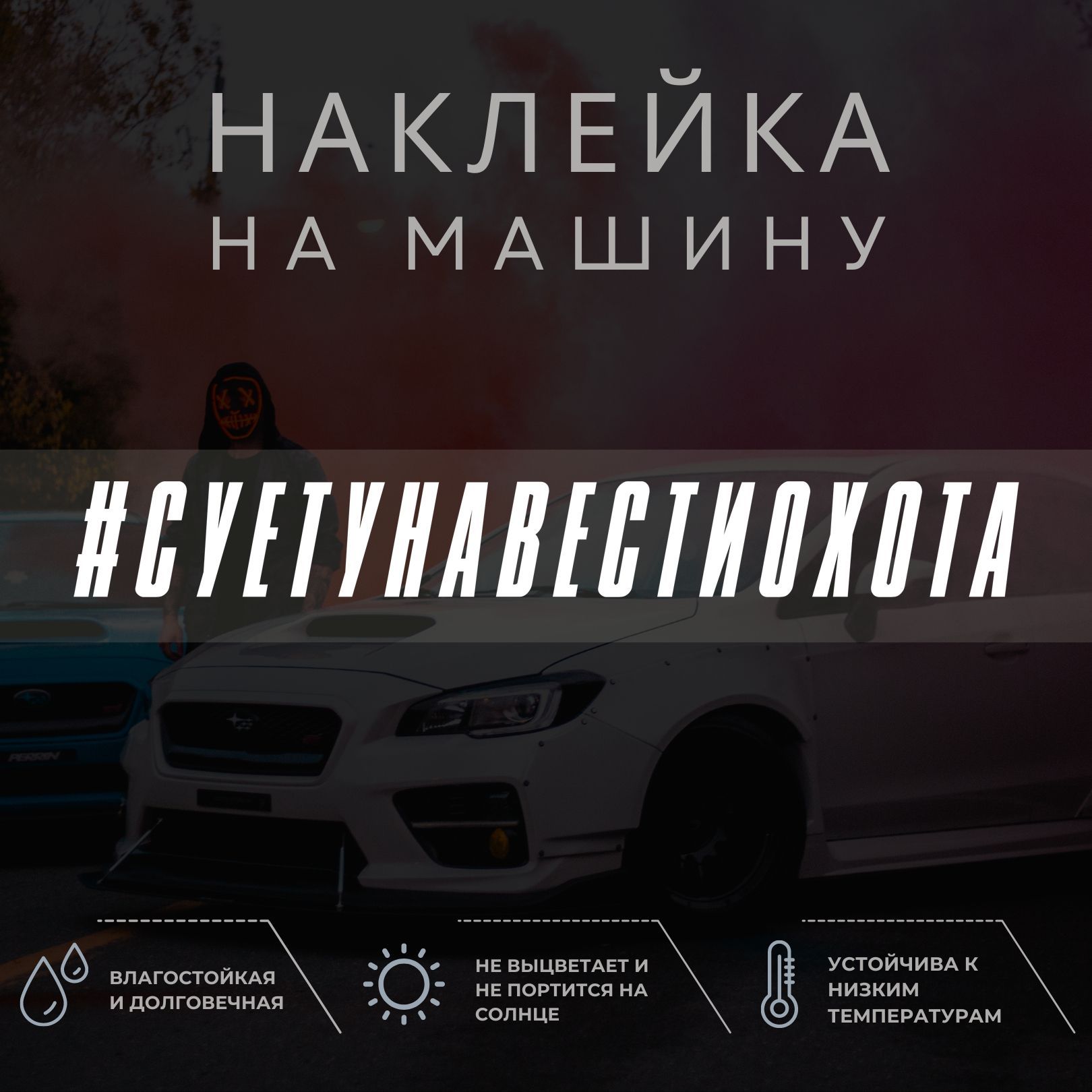 Наклейка на машину - Суету навести охота