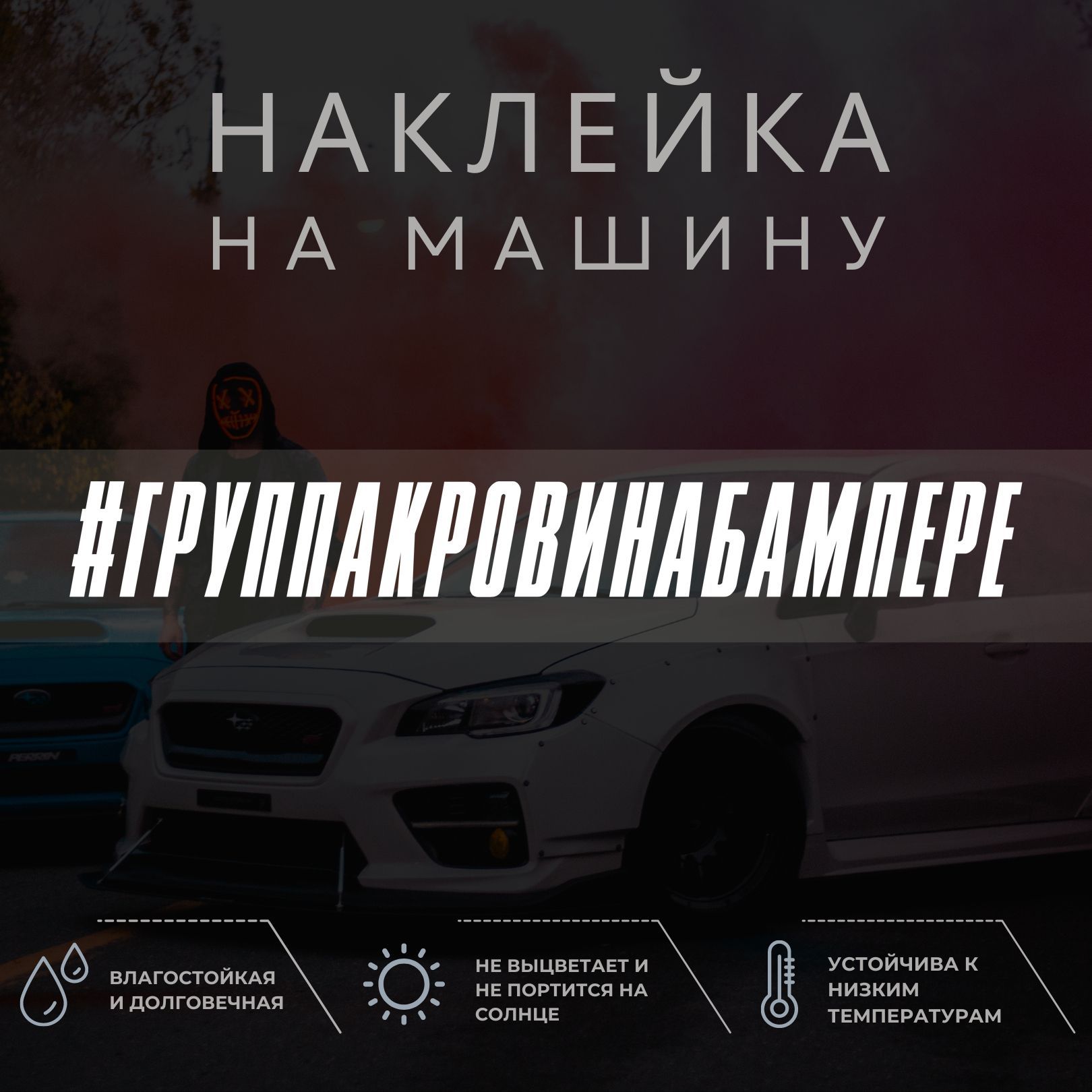 Наклейка на машину - ГРУППА КРОВИ НА БАМПЕРЕ