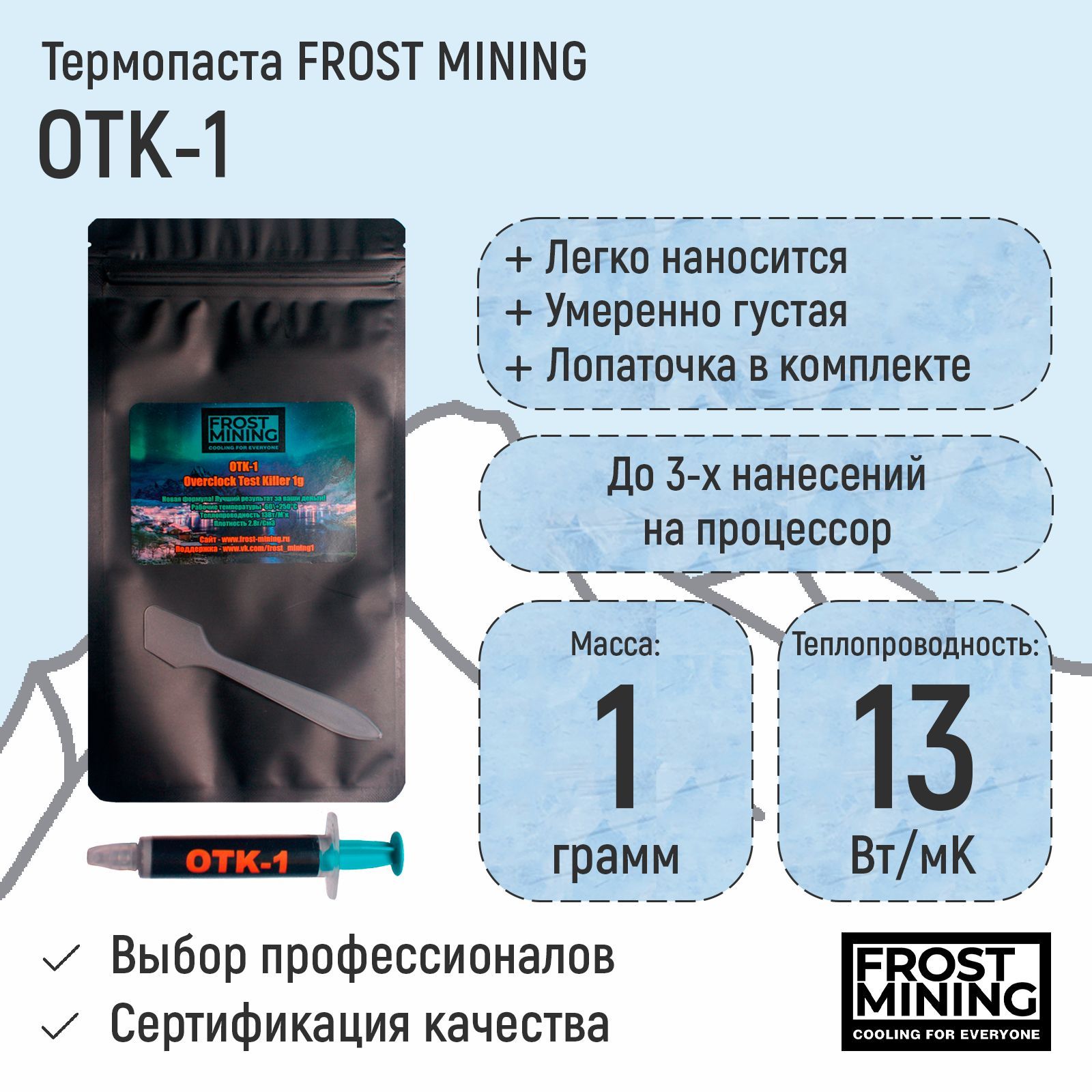 Термопаста1г.FrostMiningOTK-113Вт/мК