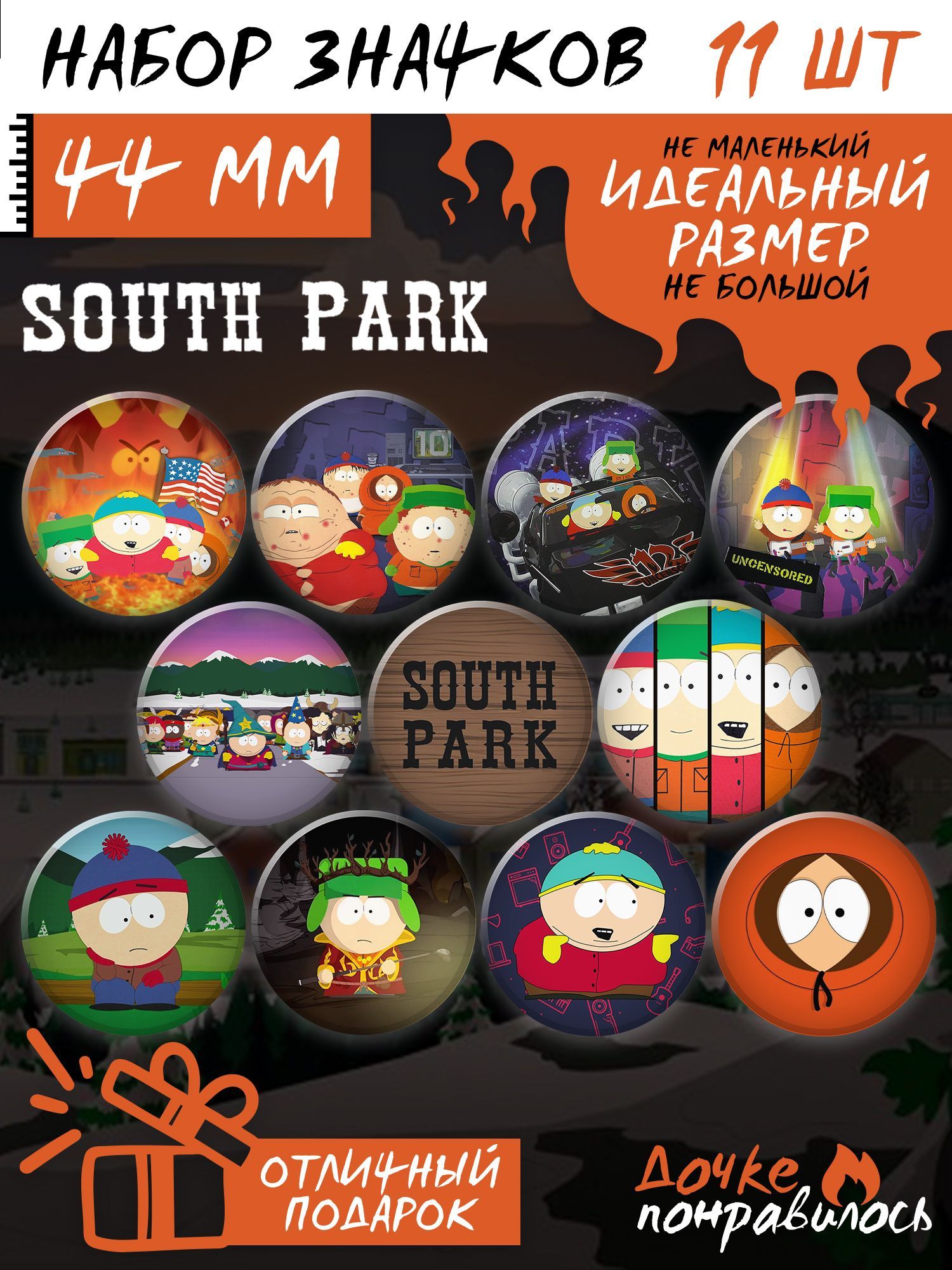 Значки на рюкзак Южный Парк набор South Park - купить с доставкой по  выгодным ценам в интернет-магазине OZON (1052502584)