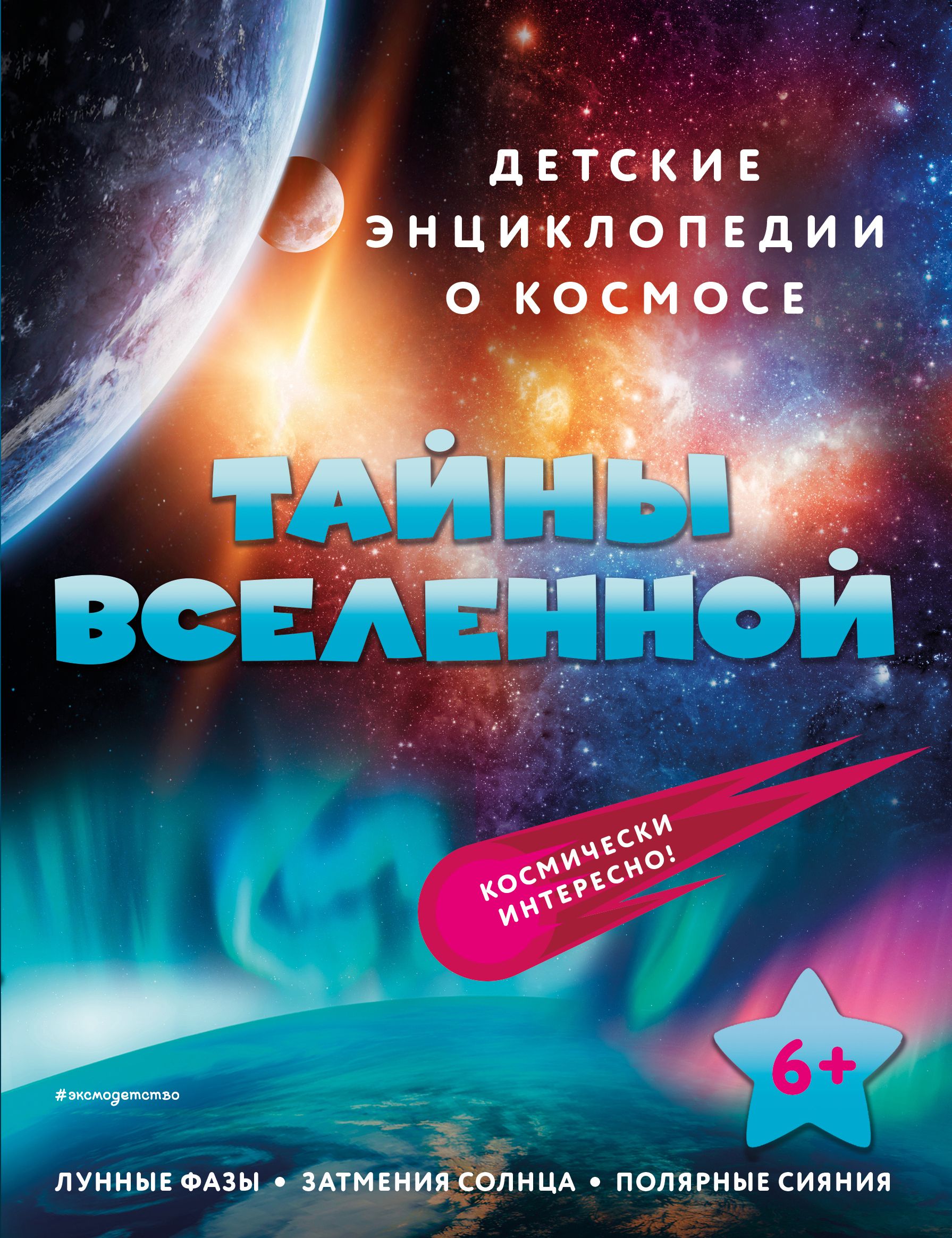 Вселенная отзывы. Тайны космоса. Таинственный космос. Тайна мироздания. Тайны нашей планеты.