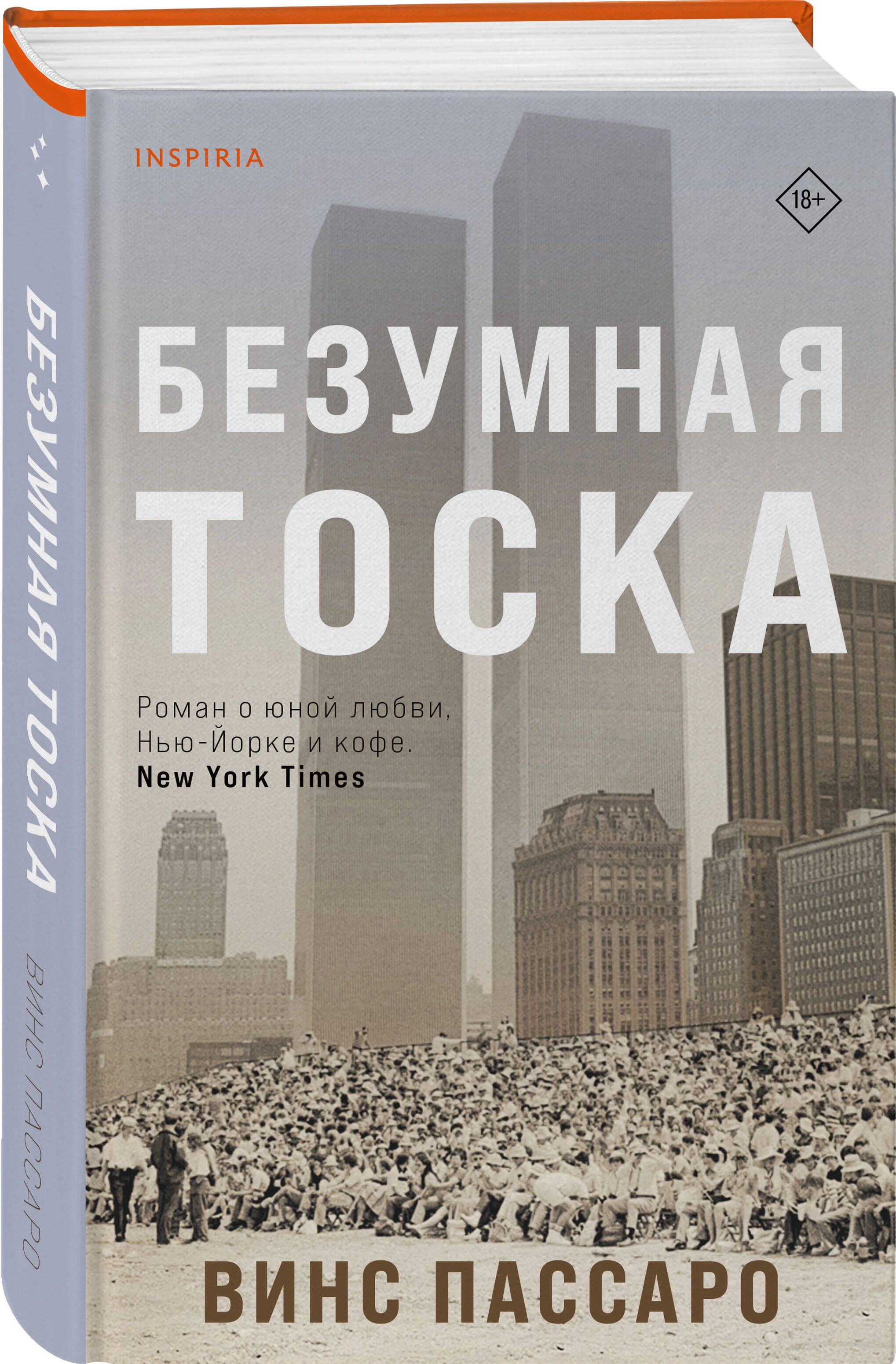 Безумная тоска - купить с доставкой по выгодным ценам в интернет-магазине  OZON (1052770695)