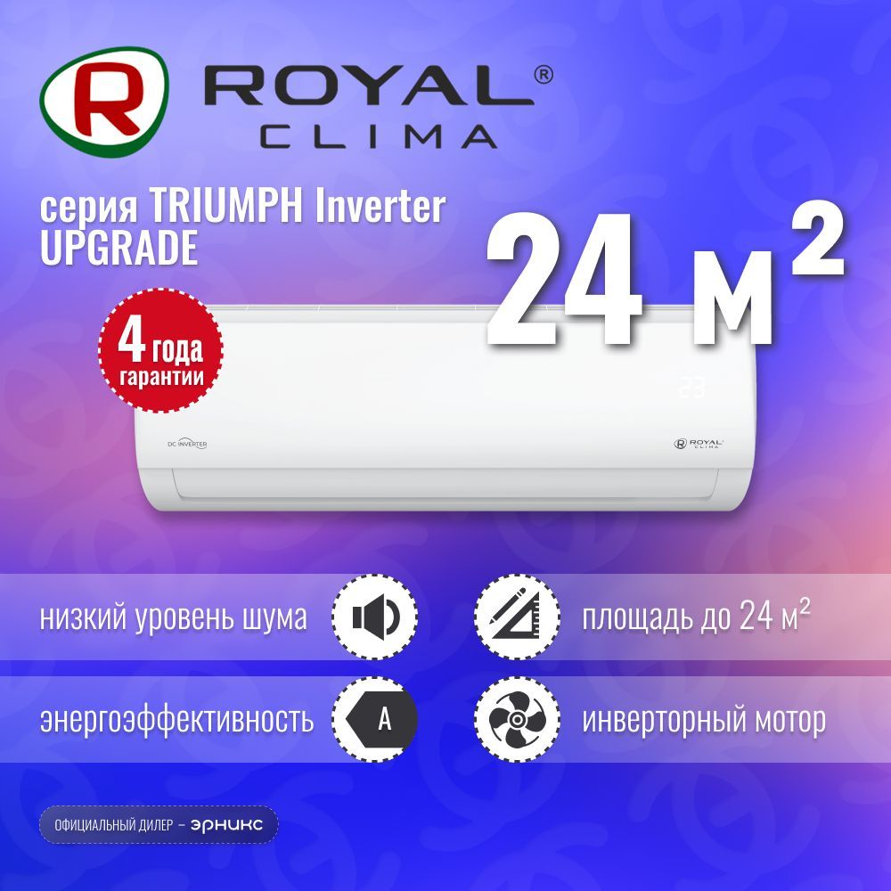 Royal clima Triumph RCI-twn22hn. Royal clima Triumph Inverter. Royal clima Triumph Inverter RCI-twc35hn. Triumph Inverter фото.