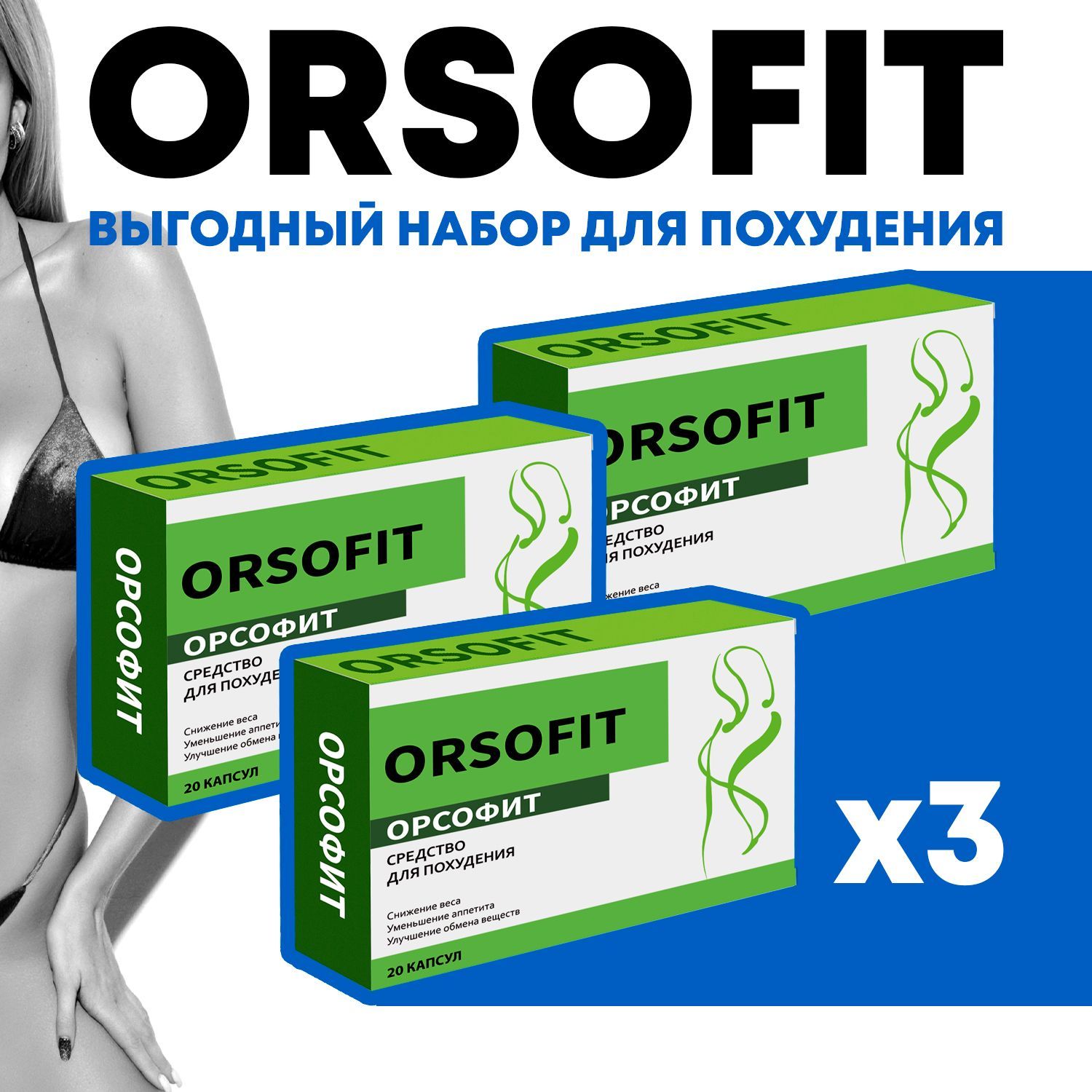Орсофит отзывы реальных покупателей таблетки для похудения. Орсофит капсулы. Орсофит капсулы для похудения. Орсофит баночка. Орсофит жиросжигатель для похудения инструкция.