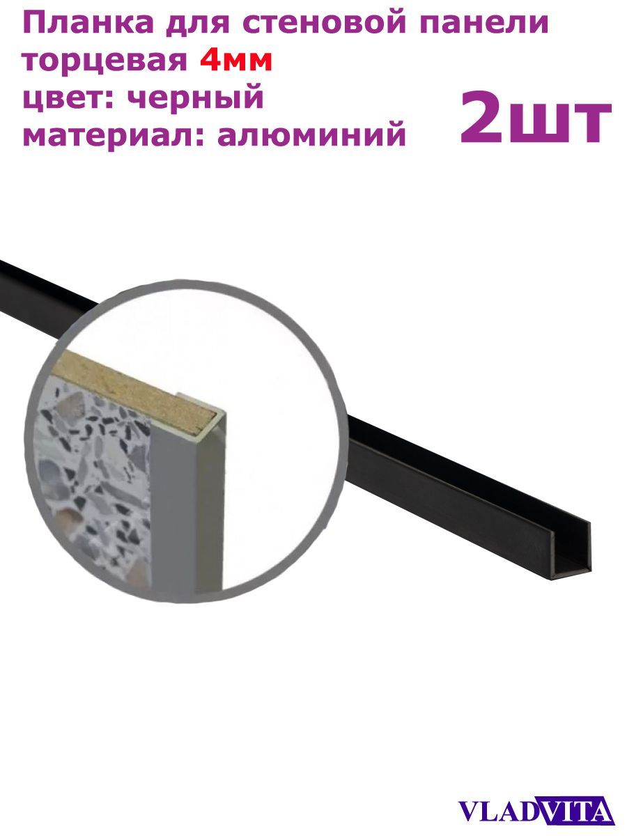 Планкадлястеновойпанелиторцевая4ммцветЧерный-2шт