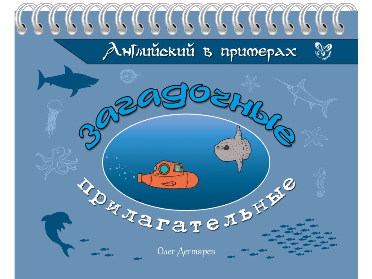 Английский в примерах. Загадочные прилагательные | Дегтярев Олег Валерьевич
