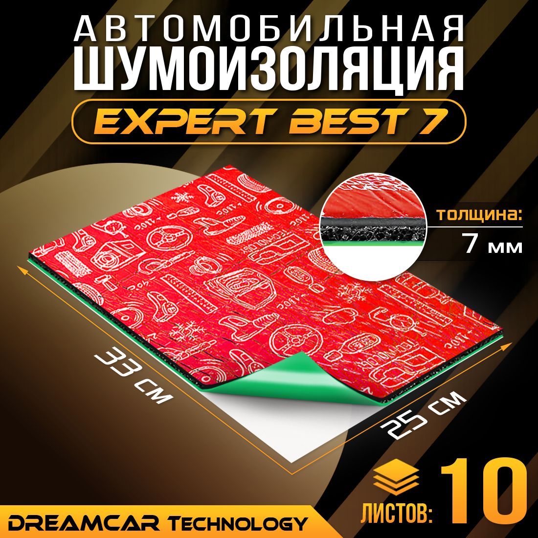 Шумоизоляция для автомобиля DreamCar Expert Best 7мм, 33*25 см, 10 листов,  шумка для второго слоя - купить по выгодной цене в интернет-магазине OZON  (533178081)