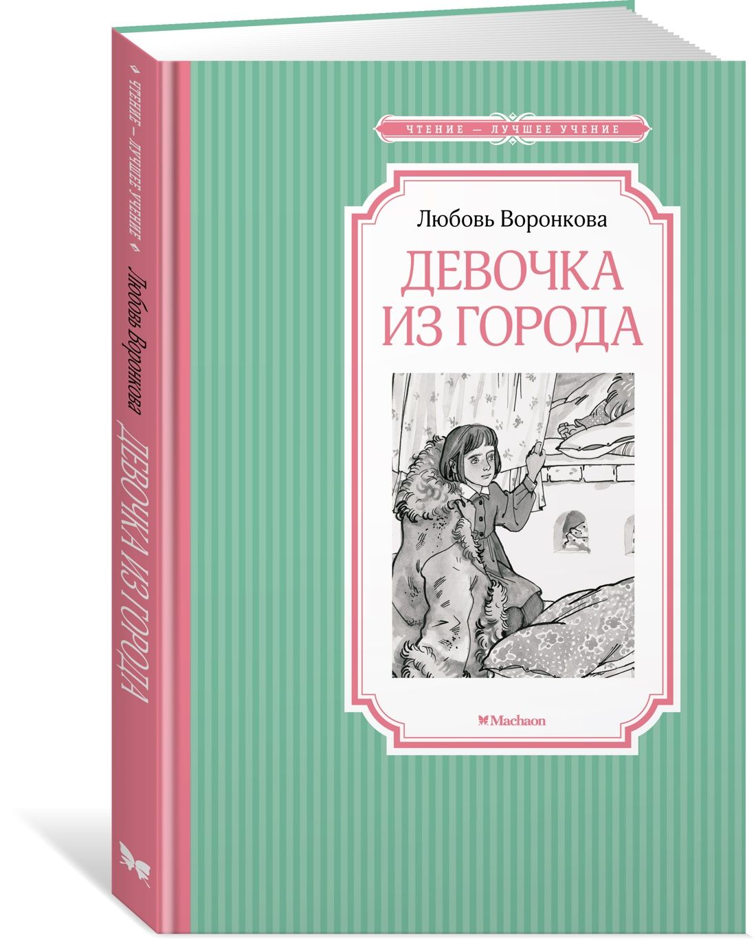 Девочка из города | Воронкова Любовь - купить с доставкой по выгодным ценам  в интернет-магазине OZON (1054401158)