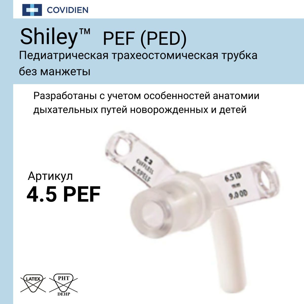 Трубка трахеостомическая Shiley 4.5 педиатрическая без манжеты PEF/PED