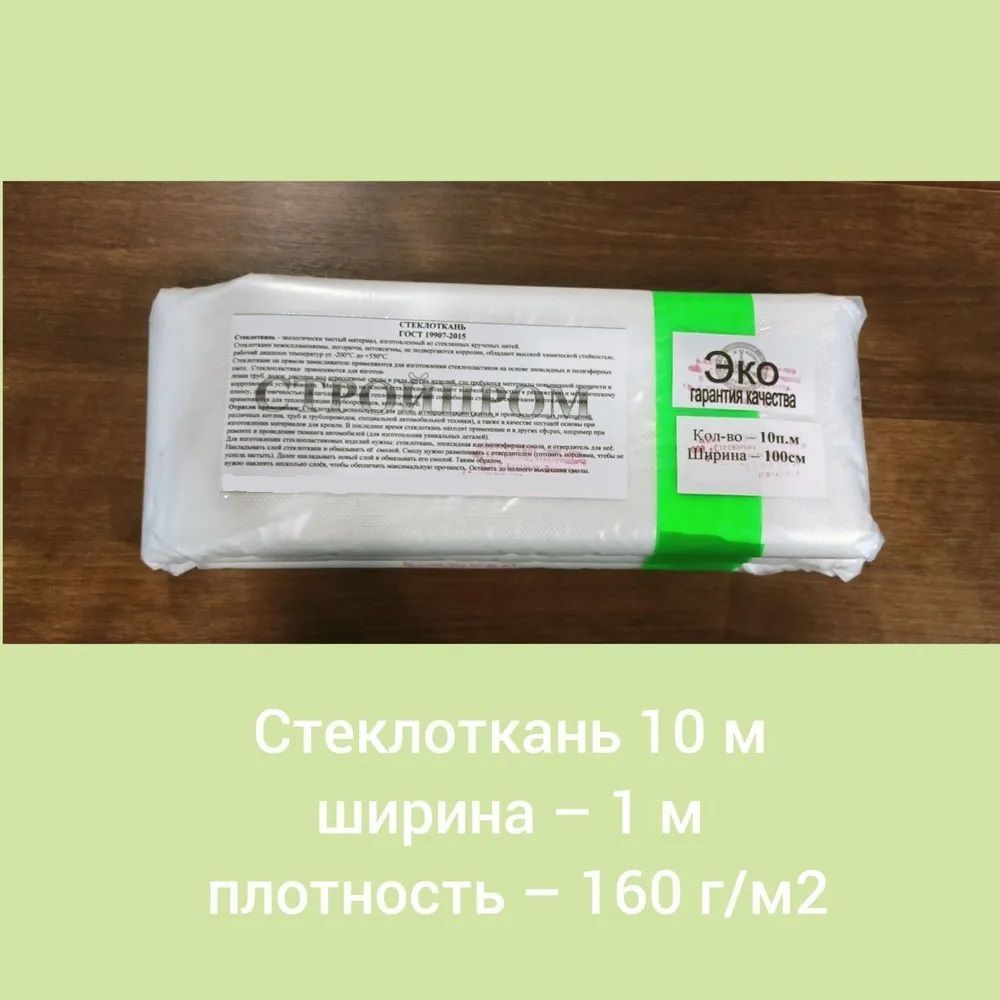 Стеклоткань 10 м ширина - 1 м плотность-160 г/м2 Стеклоткань для ремонта  авто