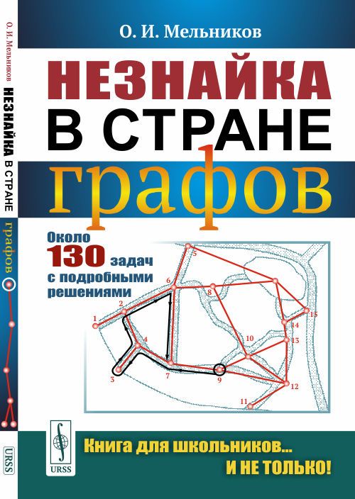 Незнайка в стране графов: Около 130 задач с подробными решениями | Мельников Олег Исидорович