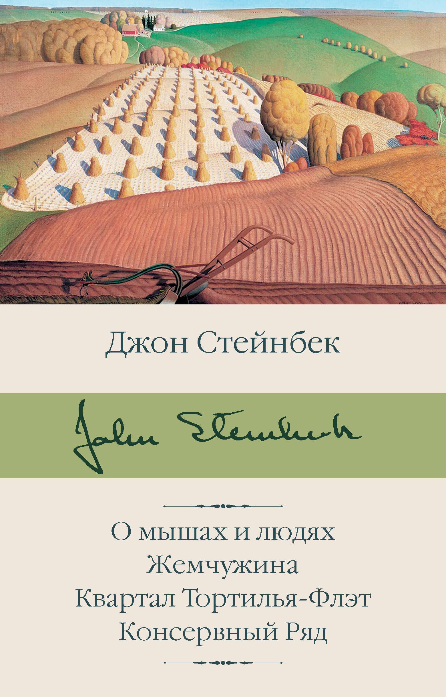 О мышах и людях. Жемчужина. Квартал Тортилья-Флэт. Консервный Ряд | Стейнбек  Джон - купить с доставкой по выгодным ценам в интернет-магазине OZON  (250805221)