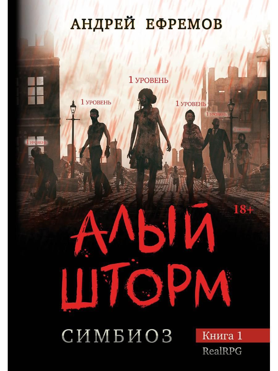 Читаю шторм. Симбиоз книга. Книга Андрея Ефремова. Ефремов симбиоз алый шторм. Андрей Unknown Ефремов симбиоз 1 алый шторм.