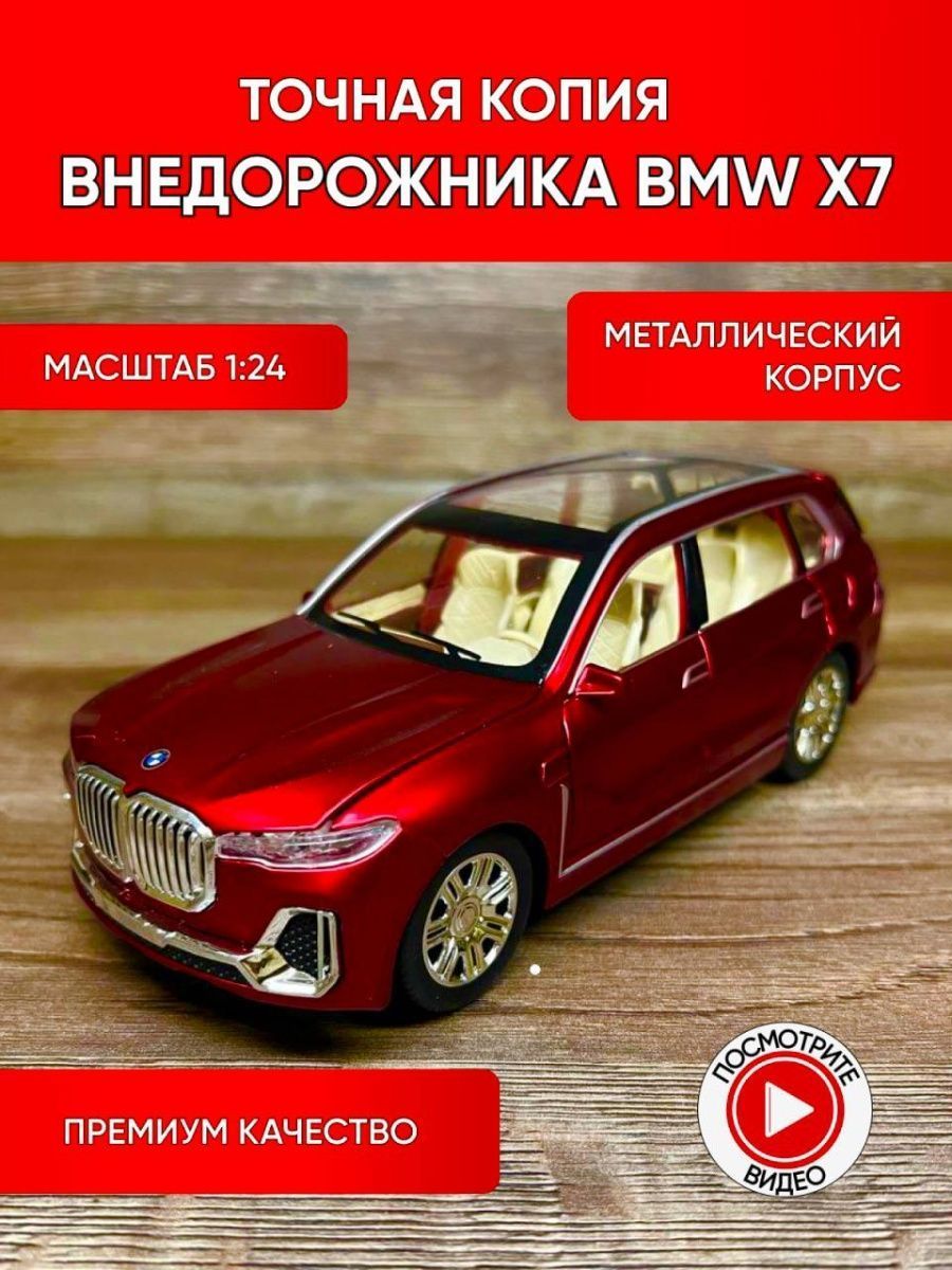 Коллекционные машинки металлические (красная BMW X7) - купить с доставкой  по выгодным ценам в интернет-магазине OZON (1056712637)