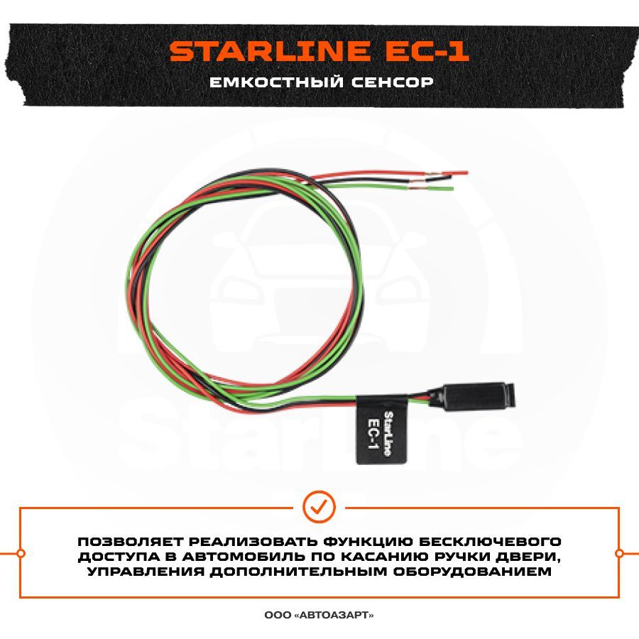 Starline сенсор. STARLINE EC-1 емкостный сенсор. STARLINE EC-1. STARLINE ec1 в ручку Skoda.