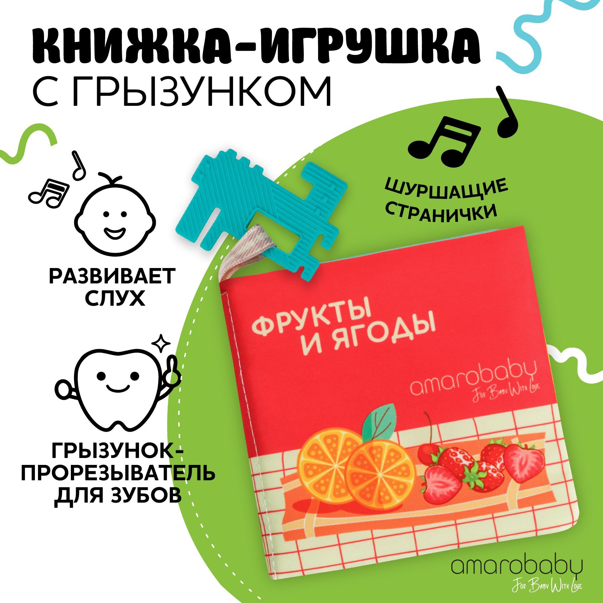 Книжка-игрушка мягкая с грызунком AMAROBABY Soft Book, Ягоды и фрукты -  купить с доставкой по выгодным ценам в интернет-магазине OZON (844382956)