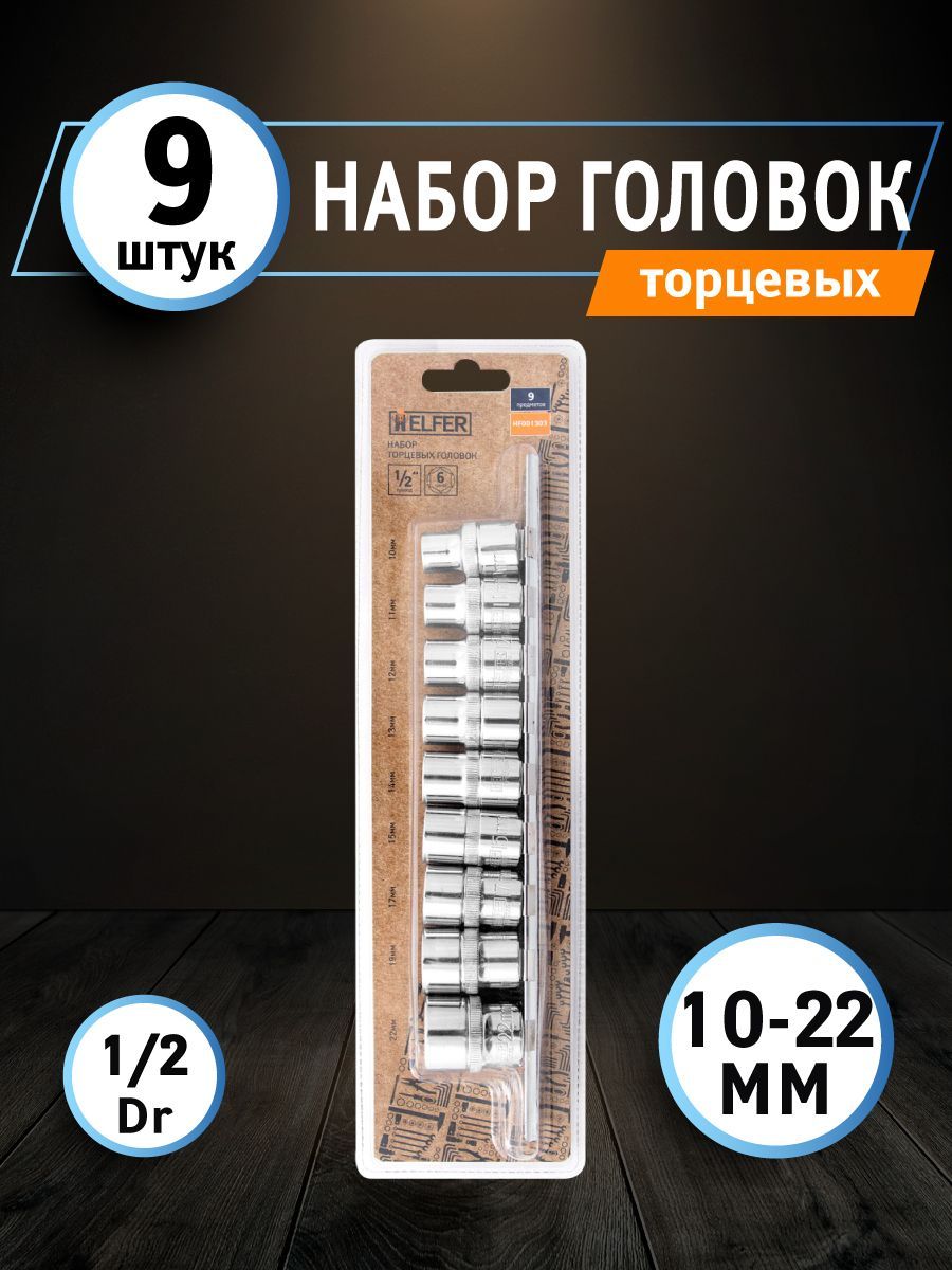 Набор торцевых головок 1/2 "Dr 9 шт: 10-22 мм HELFER