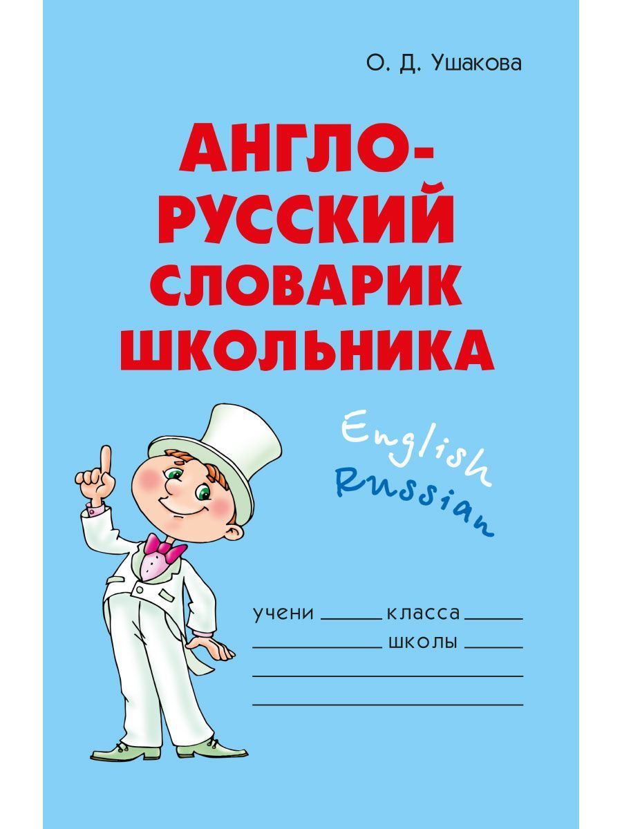 Словарь школьника. Англо-русский словарь школьника. Англо русский словарик Ушакова. Англо-русский словарик школьника Ушакова. Ушакова словарик школьника.