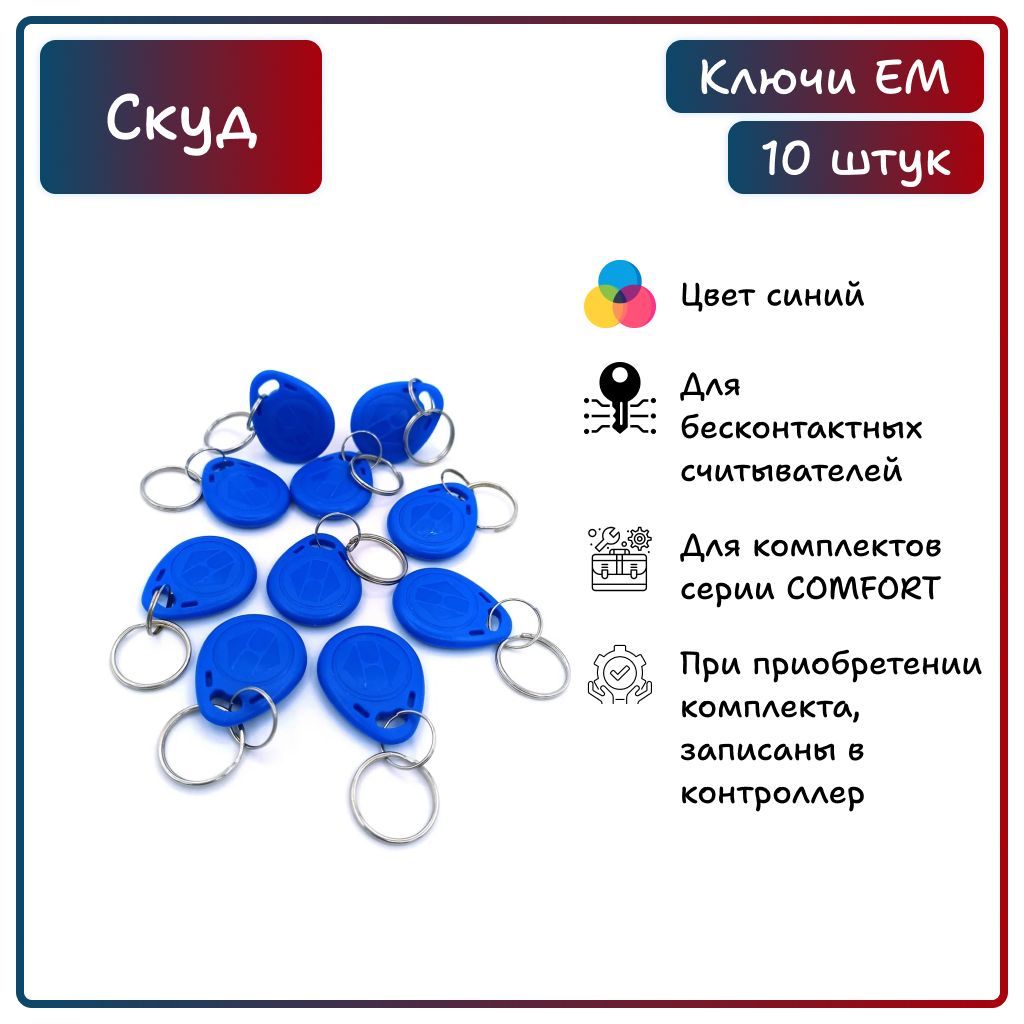 Электронный ключ SF-EM-marine (10шт.) бесконтактный. Для СКУД