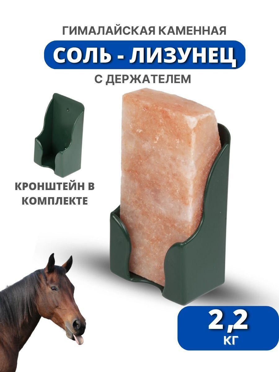 Sweethorse / Соль-лизунец гималайская розовая 2.2 кг с кронштейном