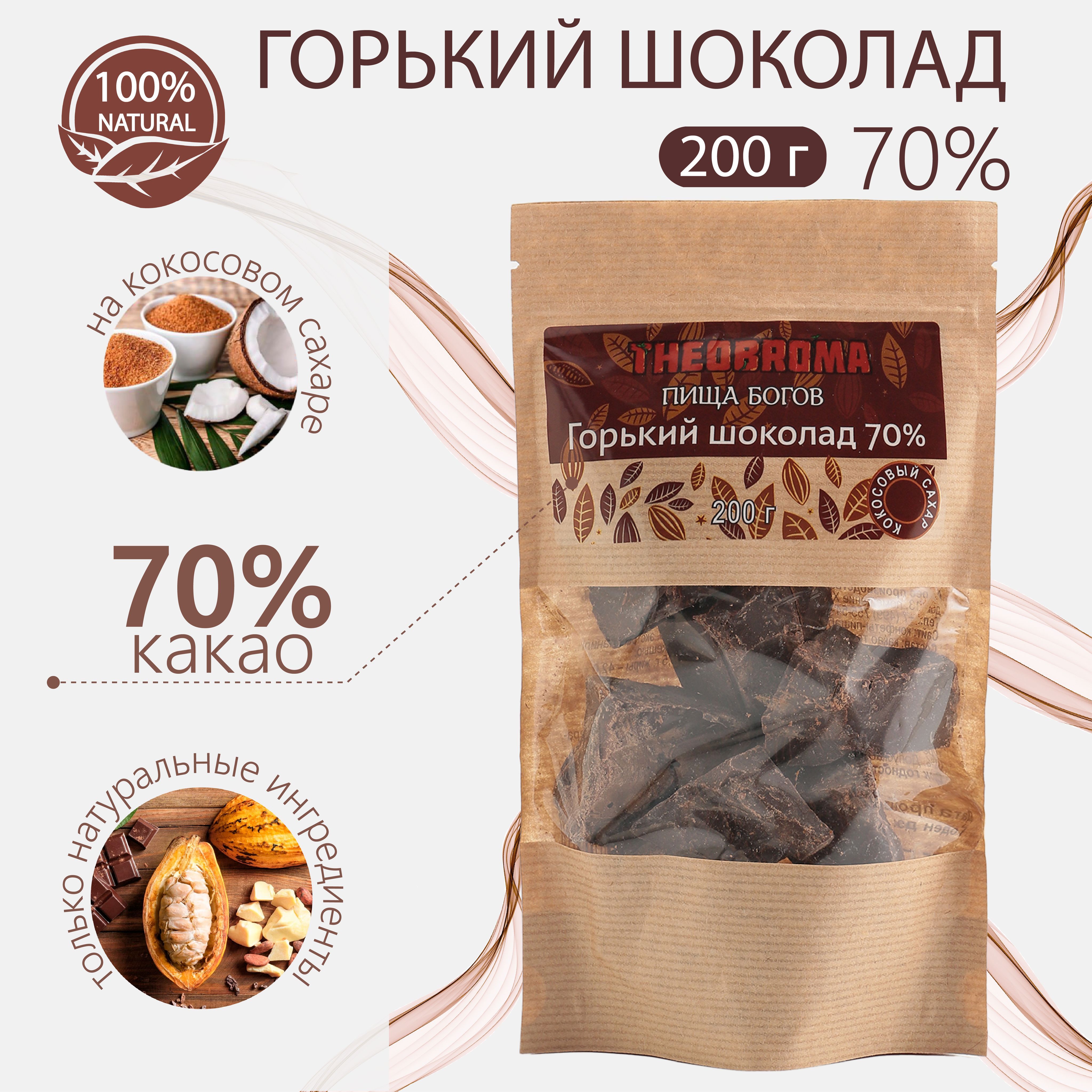 Шоколад горький 70% Theobroma 