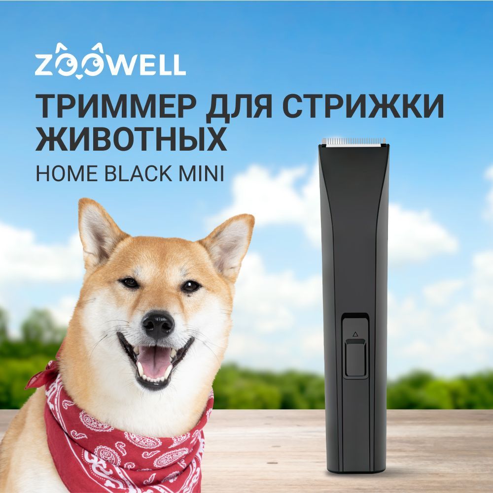 ТриммердлястрижкиживотныхZooWellHomeBlackminiснасадкой3-6ммдлясобак,кошек,хорьков